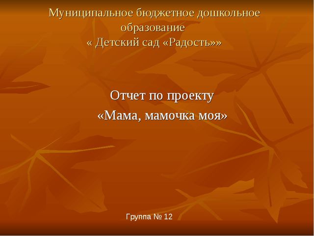 Проект Мама мамочка моя