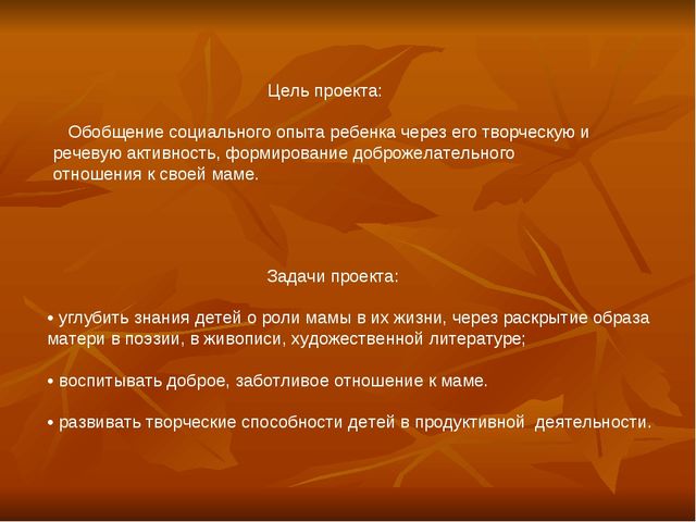 Проект Мама мамочка моя