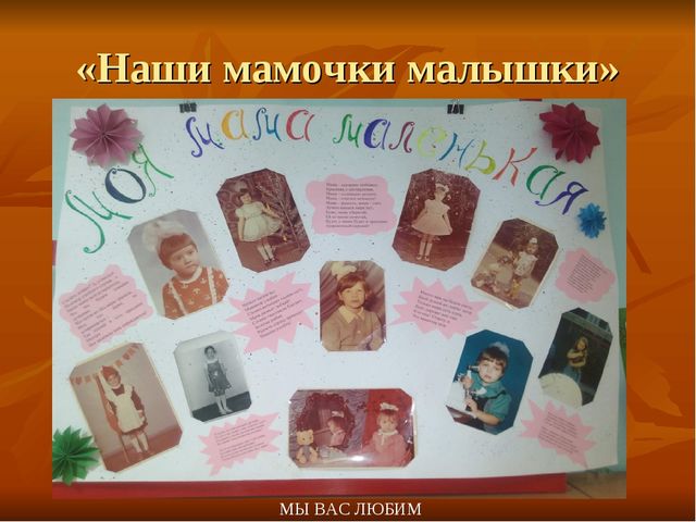 Проект Мама мамочка моя