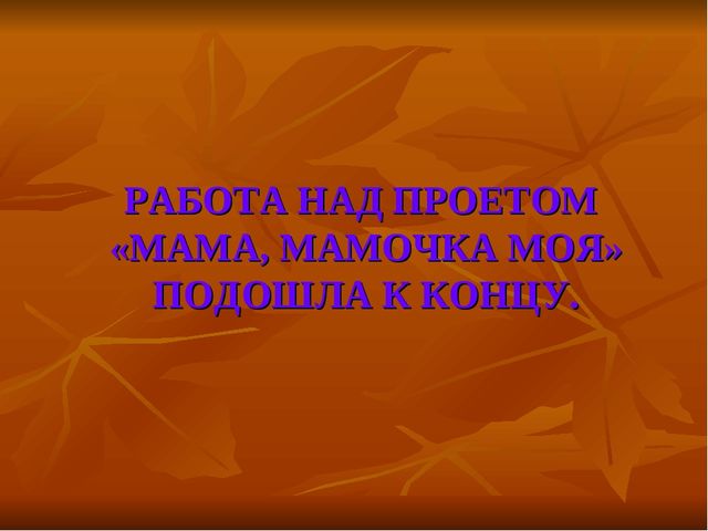 Проект Мама мамочка моя