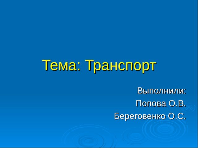 Презентация по проекту "Транспорт"