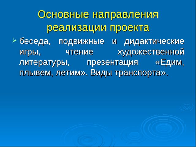 Презентация по проекту "Транспорт"