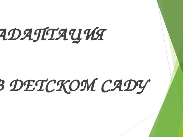 Презентация к род. собранию "Адаптация в детском саду."