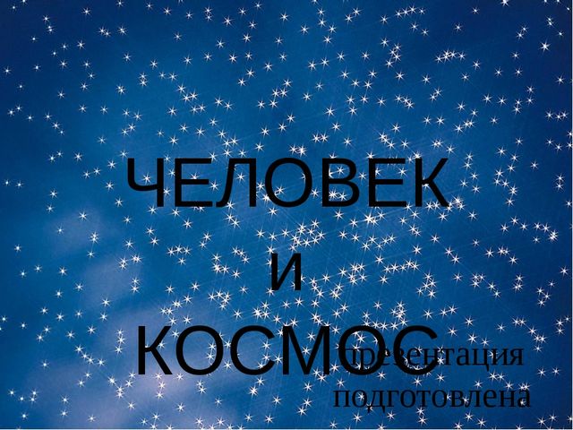 Презентация на тему: "Человек и космос"