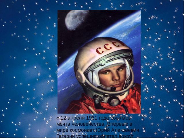 Презентация на тему: "Человек и космос"