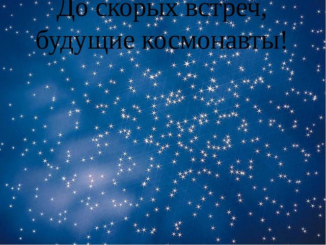 Презентация на тему: "Человек и космос"