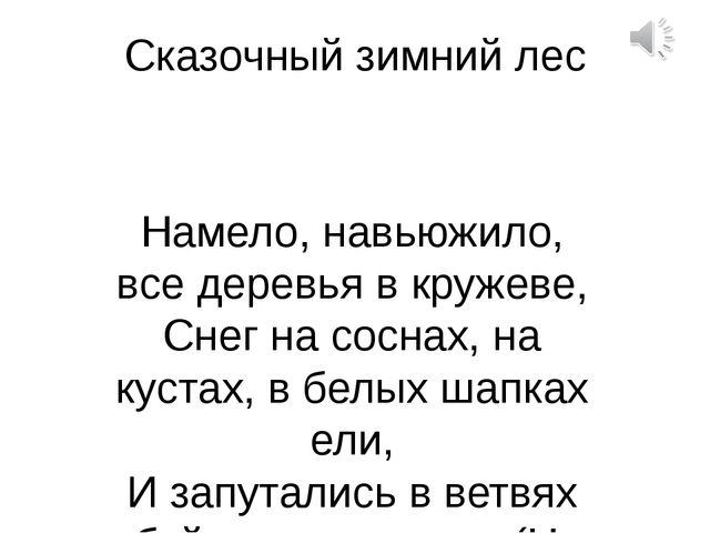 Презентация по художественно-эстетическому развитию в подготовительной группе на тему "Сказочный зимний лес"