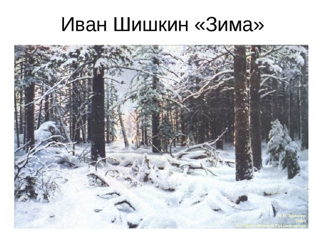 Презентация по художественно-эстетическому развитию в подготовительной группе на тему "Сказочный зимний лес"
