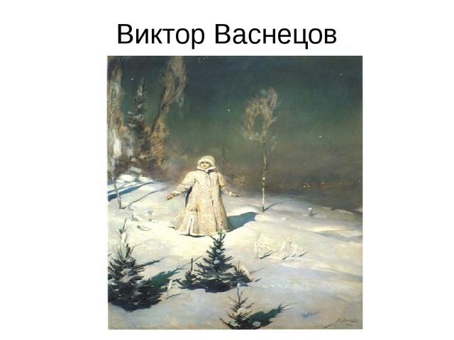 Картины васнецова диктант