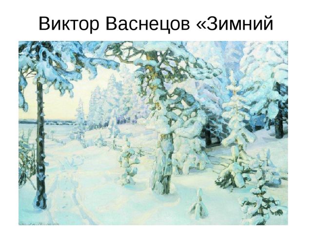Презентация по художественно-эстетическому развитию в подготовительной группе на тему "Сказочный зимний лес"