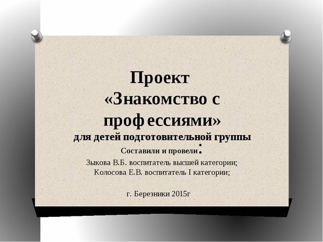Проект "Знакомство с профессиями" для детей подготовительной группы