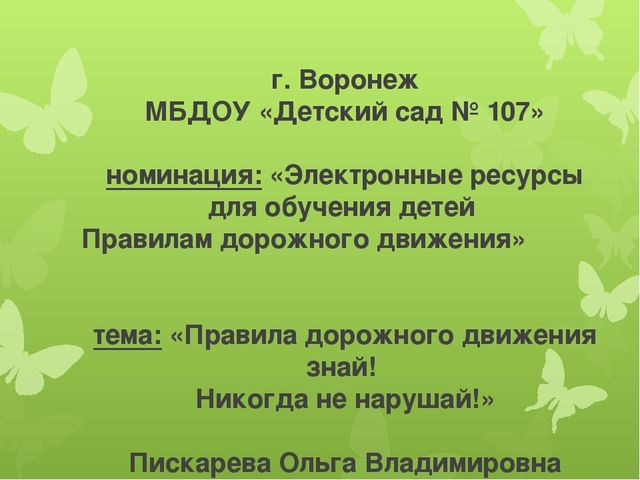 Презентация по правилам дорожного движения "Правила дорожногодвижения знай! Никогда не нарушай!