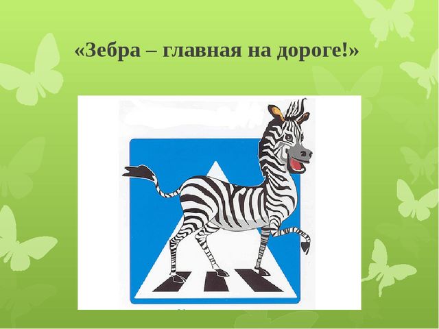 Презентация по правилам дорожного движения "Правила дорожногодвижения знай! Никогда не нарушай!