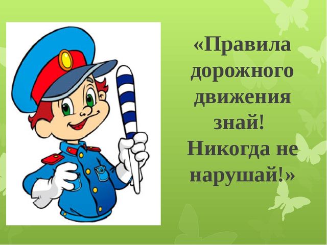 Презентация по правилам дорожного движения "Правила дорожногодвижения знай! Никогда не нарушай!