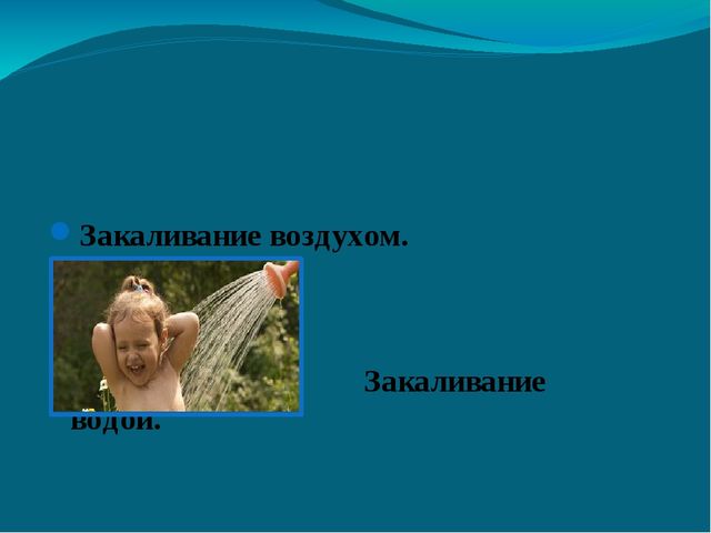 Презентация на тему "виды закаливания"