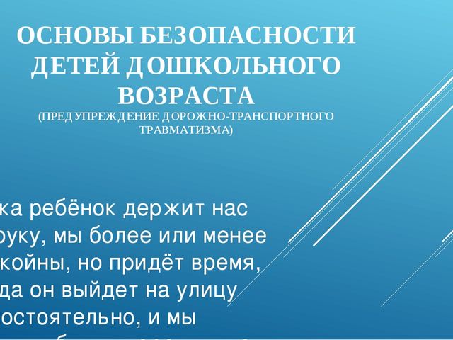 Основы безопасности детей дошкольного возраста