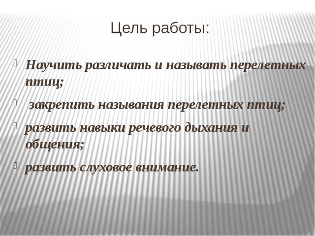 Презентация на тему: Перелетные птицы