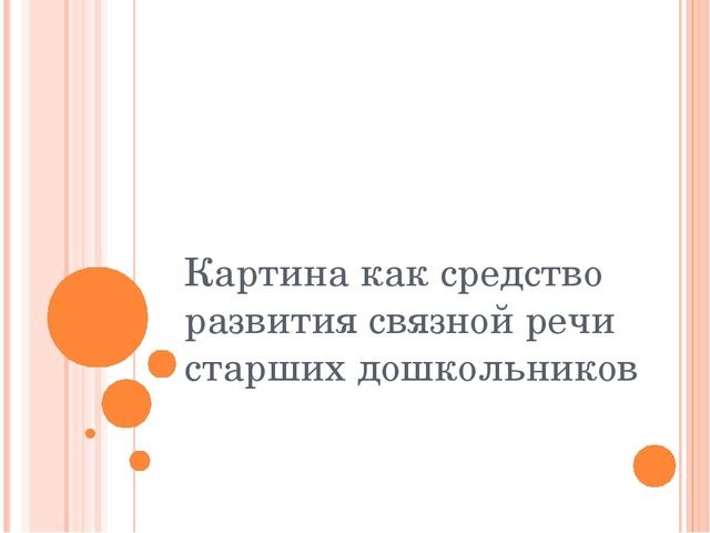 Презентация " картина как средство развития связной речи старших дошкольников"