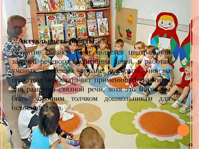 Презентация " картина как средство развития связной речи старших дошкольников"