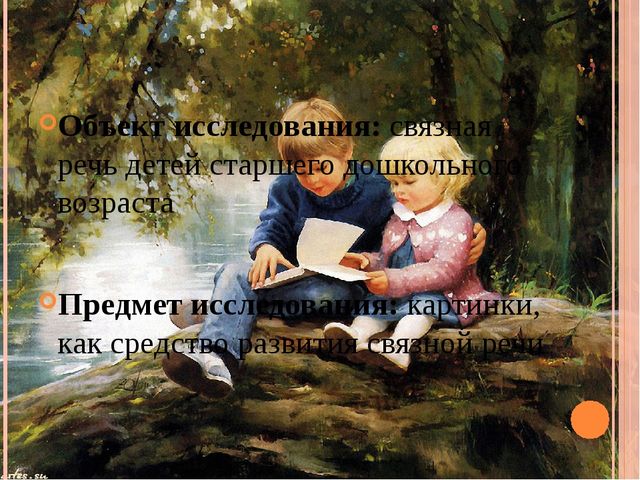 Презентация " картина как средство развития связной речи старших дошкольников"