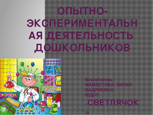 Опытно-экспериментальная деятельность "Лаборатория Фиксиков"