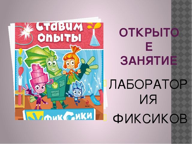 Опытно-экспериментальная деятельность "Лаборатория Фиксиков"