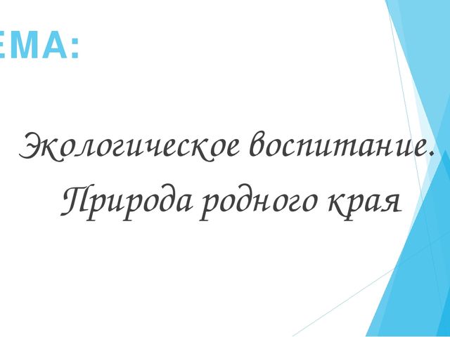 Презентация "Экологическое воспитание. Природа родного края" тема самообразования