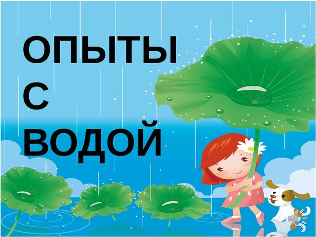 Картотека опытов в средней группе