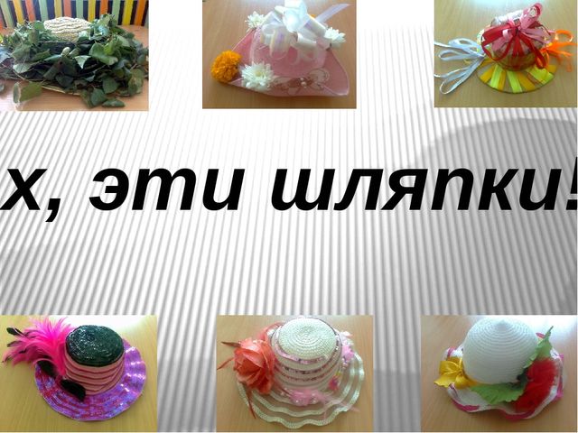 Презентация на тему "Шляпки"