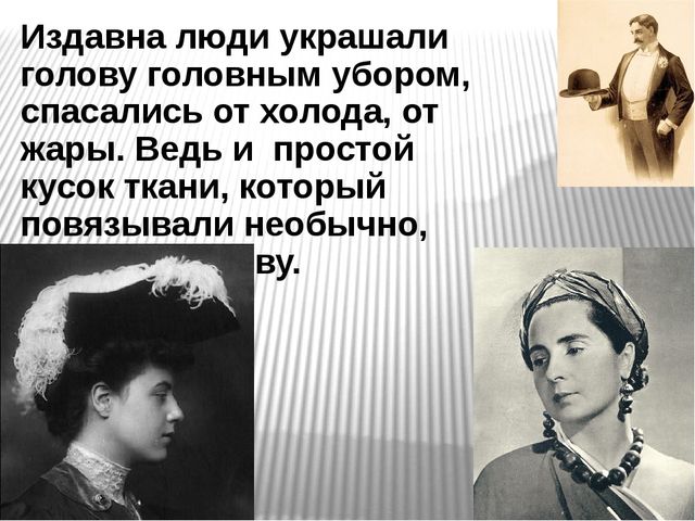 Презентация на тему "Шляпки"