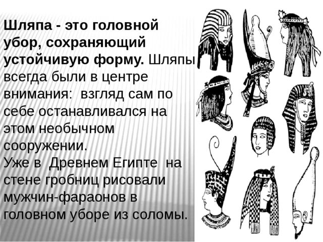 Презентация на тему "Шляпки"