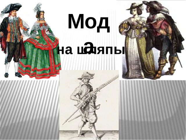 Презентация на тему "Шляпки"