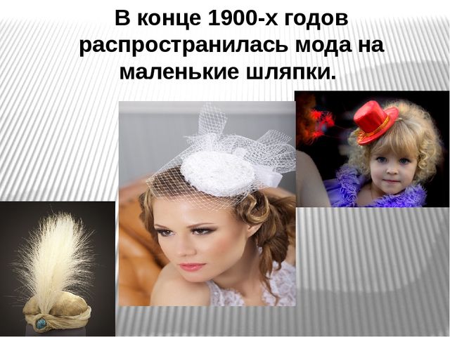 Презентация на тему "Шляпки"