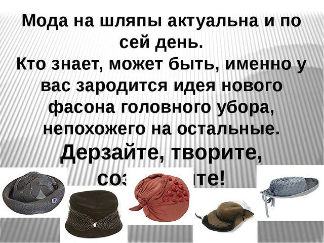 Презентация на тему "Шляпки"