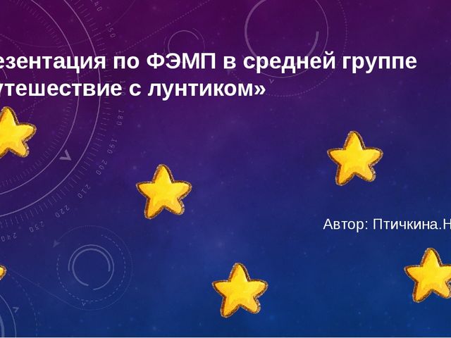 Презентация на тему "Путешествие с лунтиком"