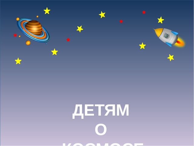 Презентация на тему "Космос"
