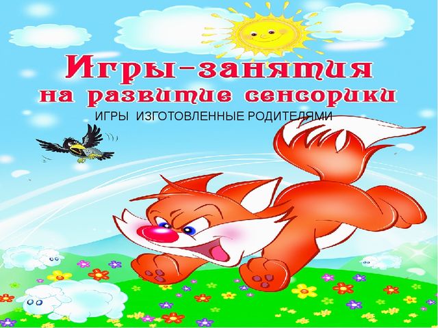 "Сенсорное воспитание" презентация для родителей