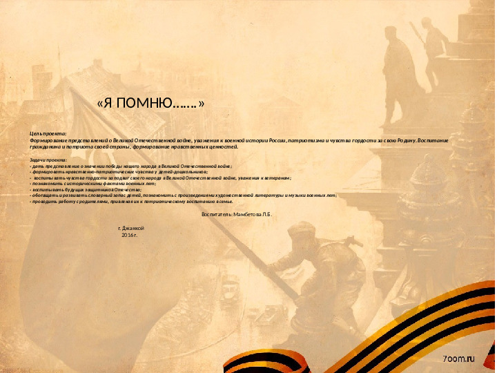 Презентация на тему "Я помню..." (9 мая)