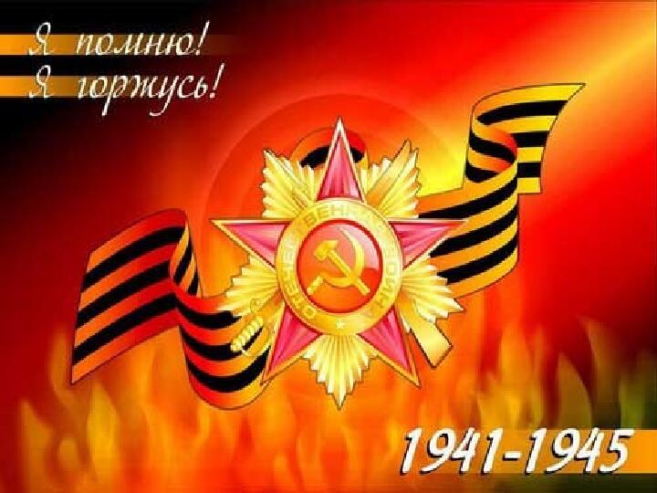 Презентация на тему "Я помню..." (9 мая)