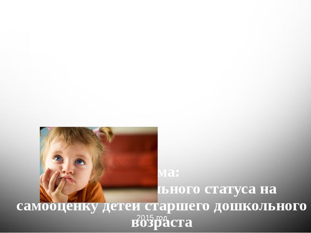 Влияние социального статуса на самооценку детей дошкольного возраста