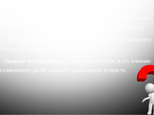 Влияние социального статуса на самооценку детей дошкольного возраста