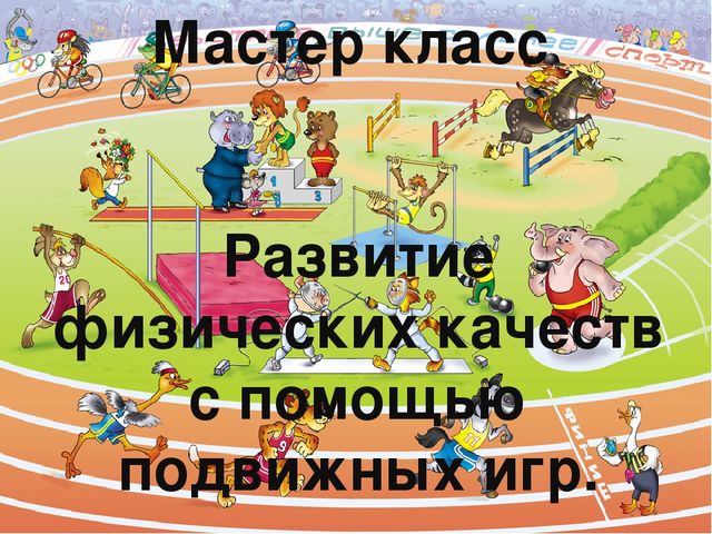 Презентация "Развитие физических качеств с помощью подвижных игр"
