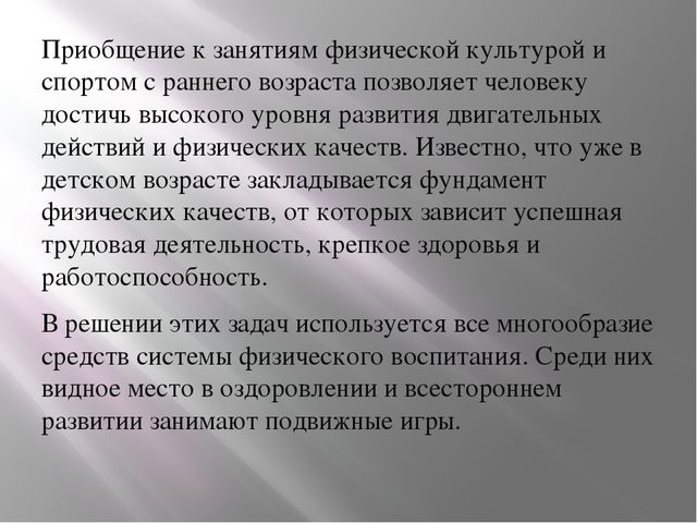 Презентация "Развитие физических качеств с помощью подвижных игр"