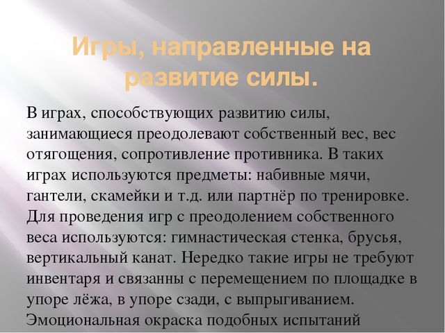 Презентация "Развитие физических качеств с помощью подвижных игр"