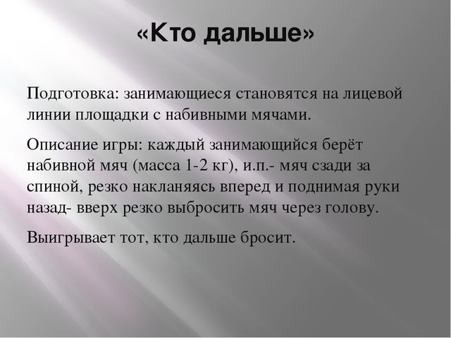 Презентация "Развитие физических качеств с помощью подвижных игр"