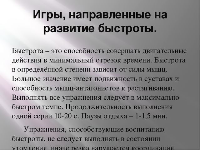Презентация "Развитие физических качеств с помощью подвижных игр"