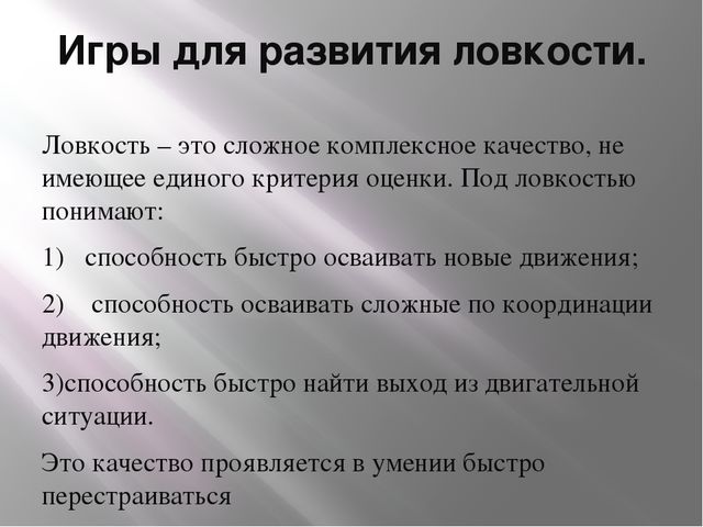Презентация "Развитие физических качеств с помощью подвижных игр"