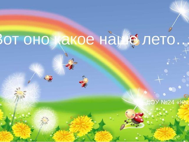 Презентация "Вот оно какое наше лето"