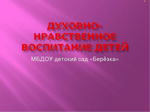 Нравственное воспитание детей МБДОУ