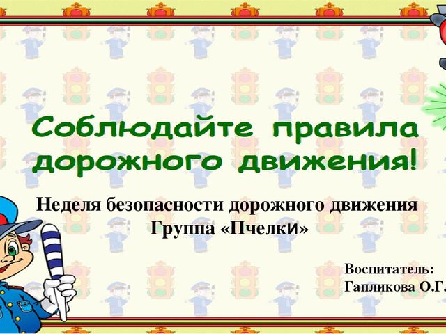 Презентация "Соблюдайте правила дорожного движения!"